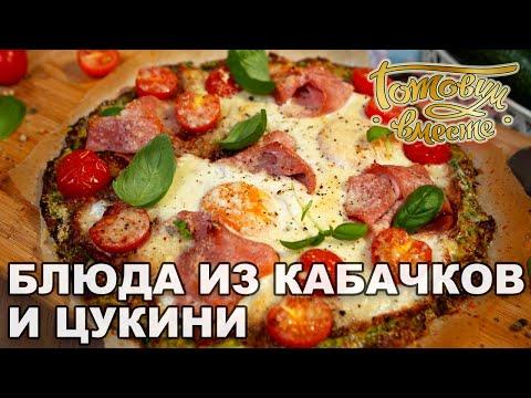 Блюда из кабачков и цукини | Готовим вместе