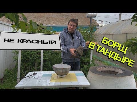 Как я в тандыре борщ варил. Экспериментальный суп.