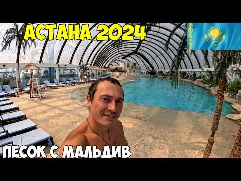 Астана, аквапарк Sky Beach Club, с песком и климатом как в тропиках, на поезде в Костанай 2024 год