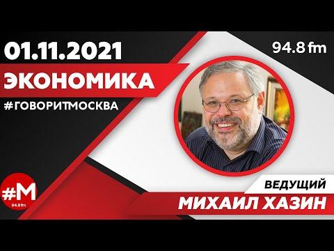 «ЭКОНОМИКА (16+)» 01.11/ВЕДУЩИЙ: Михаил Хазин.