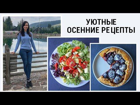 ОСЕННИЕ ПП РЕЦЕПТЫ 