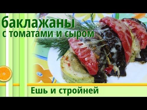 НЕЖНЫЕ запеченные БАКЛАЖАНЫ в духовке 