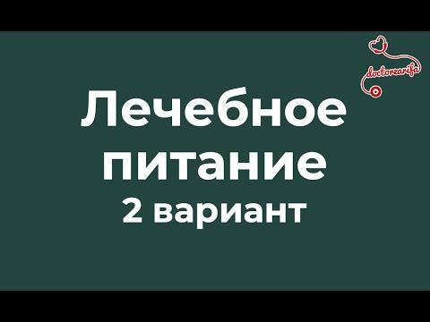 Как питаться при язве, гастрите и изжоге? 2. Вариант диеты с щажением