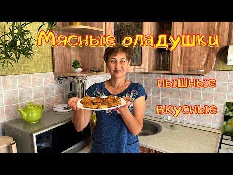 Очень вкусные, пышные и сочные мясные оладушки.