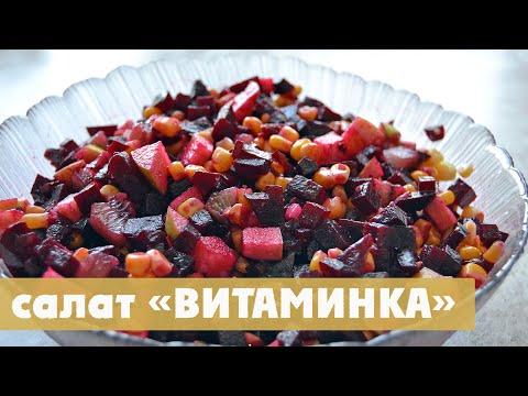 РЕЦЕПТ ВКУСНОГО САЛАТА "ВИТАМИНКА". САЛАТ ВИНЕГРЕТ.