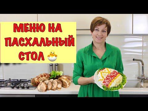 ЛУЧШИЕ РЕЦЕПТЫ ДЛЯ ПАСХАЛЬНОГО СТОЛА!