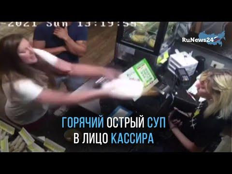 Плеснула горячий суп в лицо кассира / RuNews24