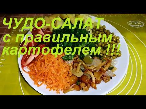 ЗА 10 МИНУТ ОБАЛДЕННЫЙ САЛАТ С ПРАВИЛЬНЫМ И ПОЛЕЗНЫМ КАРТОФЕЛЕМ, КОТОРЫЙ МОЖНО И ДАЖЕ НУЖНО!