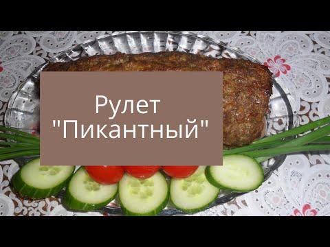 Рулет "Пикантный"