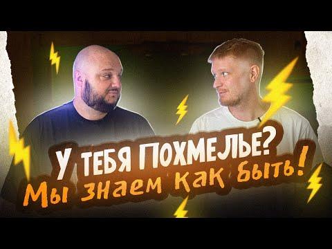 У ТЕБЯ ПОХМЕЛЬЕ? МЫ ЗНАЕМ КАК БЫТЬ!