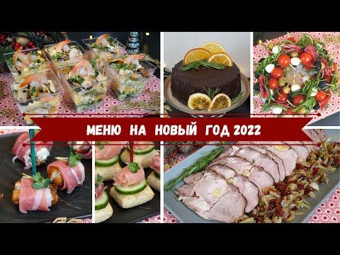 Меню на Новый год 2022 Новогодний Стол