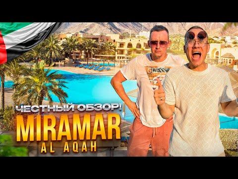 ОАЭ. ФУДЖЕЙРА. Обзор отеля Miramar Al Aqah. Шикарный отдых за 190 000р. ЭТО РЕАЛЬНО???