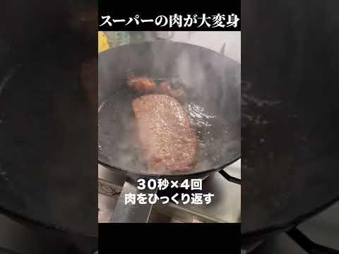 知らないと損する【ステーキ肉の焼き方】スーパーの薄い肉が高級ステーキになる方法 #shorts