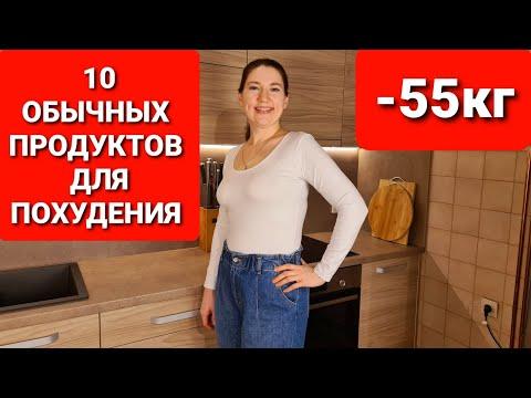 10 обычных ПРОДУКТОВ которые помогли мне ПОХУДЕТЬ! мария мироневич похудение