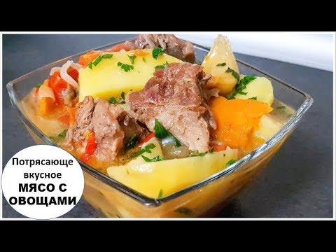 Потрясающе Вкусный ОБЕД Мясо с Овощами. Ужин без заморочек.