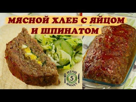 Мясной хлеб с яйцом и шпинатом. Мясная буханка. Рецепт от Меню 5 Минут