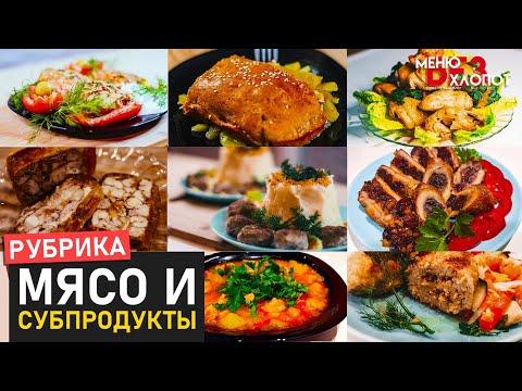 Мясо и Субпродукты | Что приготовить из мяса