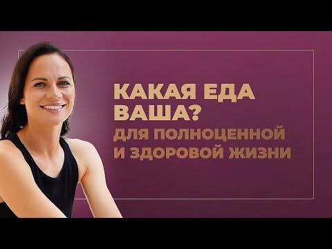 Как выбрать еду для здоровой жизни каждый день? Открытый вебинар