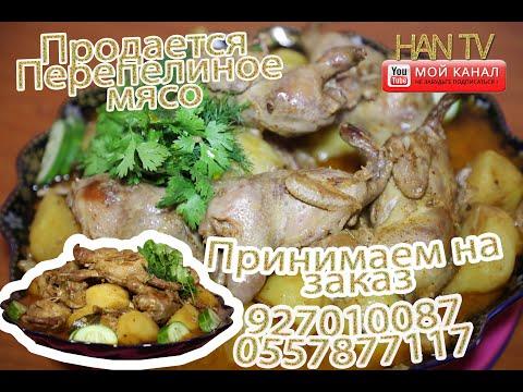 Узбекский КАЗАН КАБОБ, 2020  Перепелиное мясо вкусна Блюда. продается, доставка есть