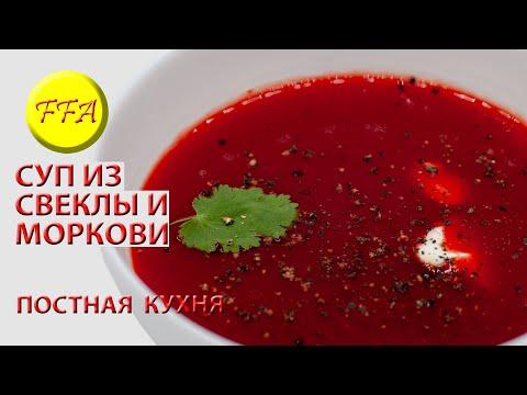 Веганский, постный суп из свёклы и моркови.Просто готовить вкусно есть