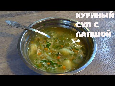 Как приготовить куриный суп с лапшой