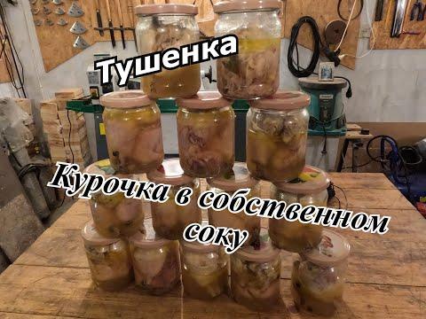 Курочка в собственном соку