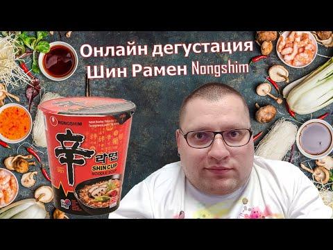 Онлайн дегустация лапши Шин Рамен Nongshim / korfood.ru