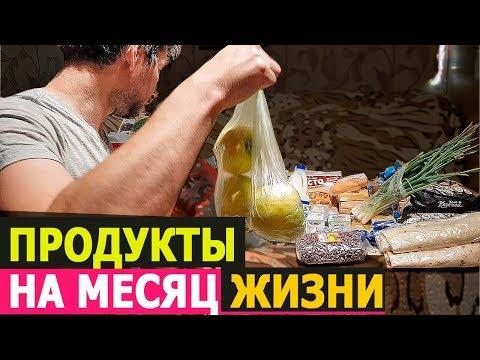 ПРОДУКТЫ НА МЕСЯЦ ЖИЗНИ ЗА 6000 РУБЛЕЙ!!