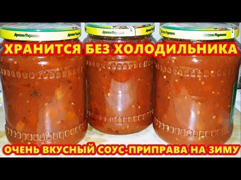 Очень Вкусный Соус-Приправа На Зиму