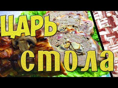 Мясной рулет/Праздничный рулет с грибами