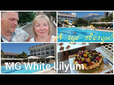 А ГДЕ ЗВЕЗДЫ? ПЛЮСЫ И МИНУСЫ отдыха в MG White Lilyum 5* Кемер ТУРЦИЯ.