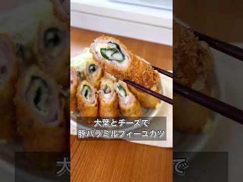 大葉とチーズで豚バラミルフィーユカツ