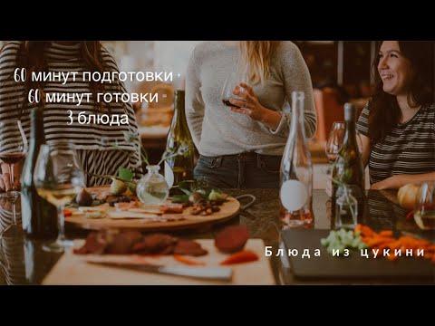 ТРИ БЛЮДА ИЗ ЦУКИНИ | ZUCCHINI DISHES | Vegetarian, Paleo, Keto