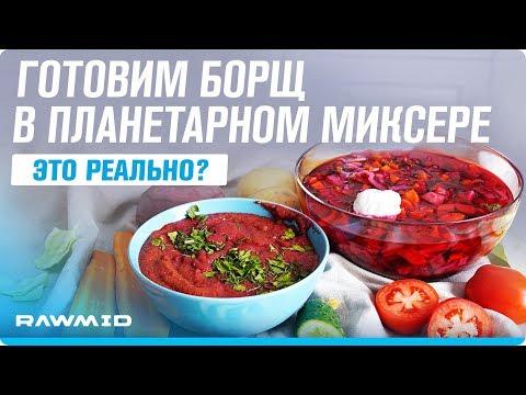 РЕЦЕПТ приготовления БОРЩА в планетарном МИКСЕРЕ