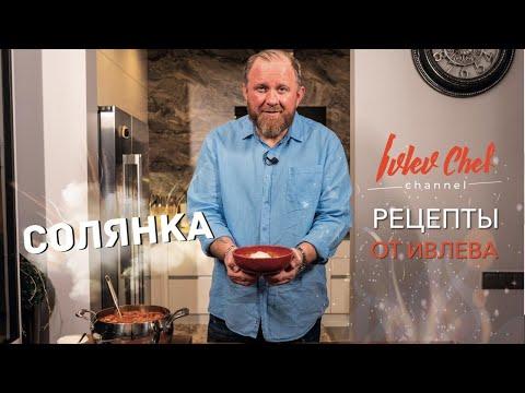 Рецепты от Ивлева - СОЛЯНКА.