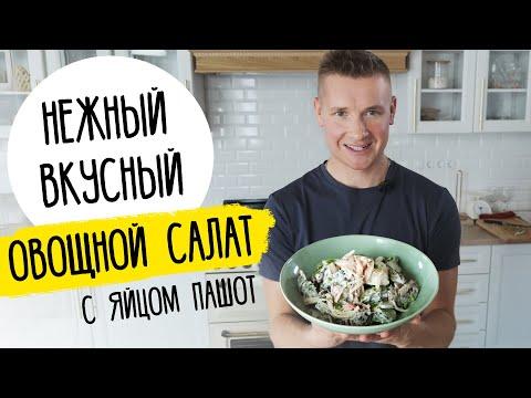 ОВОЩНОЙ САЛАТ с яйцом пашот | Рецепт от шефа Бельковича