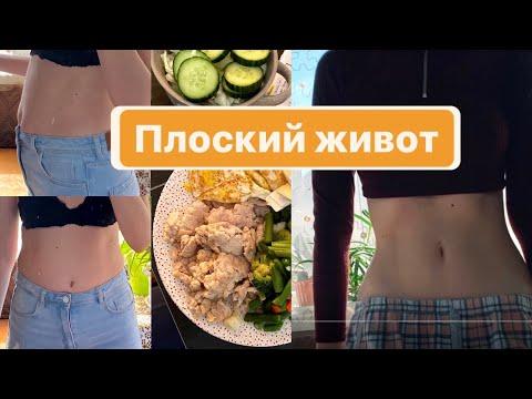 Как ПОХУДЕТЬ быстро? | Плоский живот | Что я ем за день?