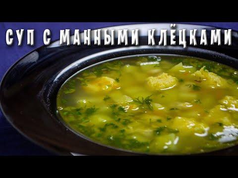 КУРИНЫЙ СУП с Манными КЛЕЦКАМИ