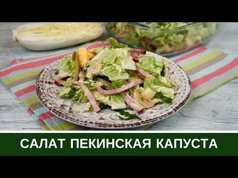 Новый Салат из Пекинской Капусты с Ветчиной и Огурцами Праздничный