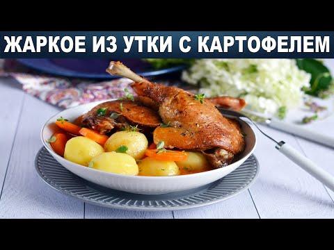 Жаркое из утки с картофелем 