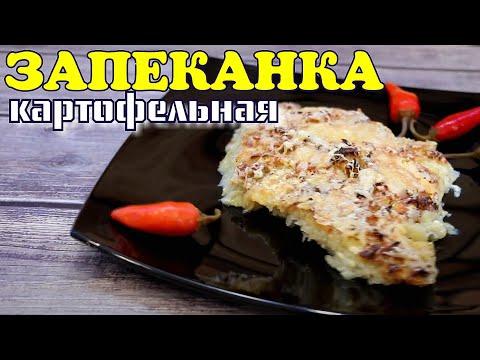 КАРТОФЕЛЬНАЯ ЗАПЕКАНКА "Романофф"