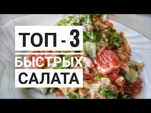 3 ТОП  БЫСТРЫХ САЛАТА НА КАЖДЫЙ ДЕНЬ И  НА ПРАЗДНИЧНЫЙ СТОЛ.