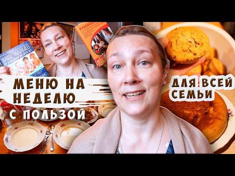 Как я составляю меню на неделю для всей семьи