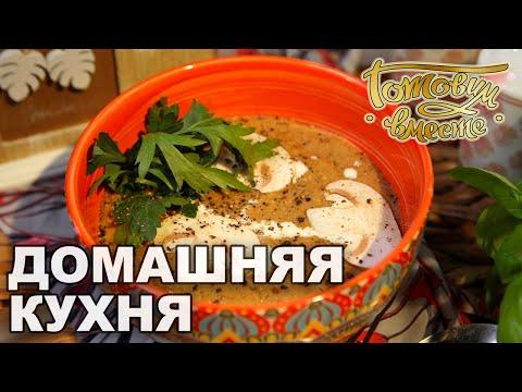 Домашняя кухня. Выпуск 33 | Готовим вместе