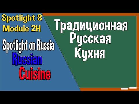 Spotlight 8 Модуль 2H. Russian Cuisine. Традиционная Русская Кухня.