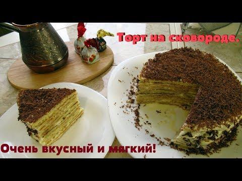 Вкуснейший торт на сковороде! Готовится просто и легко.