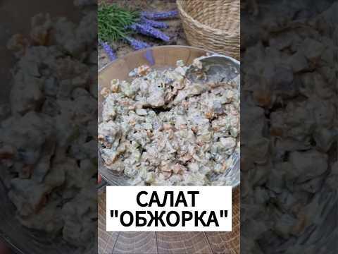 ТАКОЙ ВКУСНЫЙ, НЕВОЗМОЖНО ОТОРВАТЬСЯ! САЛАТ ГОТОВИТСЯ ОЧЕНЬ ПРОСТО! #рецепт #рецепты #рекомендации