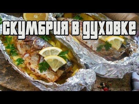 Скумбрия в духовке с картошкой.РЫБА В ДУХОВКЕ.