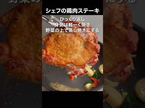 【鶏もも肉の焼き方】皮がパッリパリ！最高に美味しいステーキ#shorts