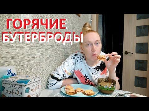 Доброе утро. #завтрак...Горячие бутерброды...ВКУСНО и БЫСТРО...!!!